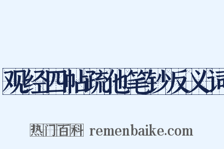 观经四帖疏他笔钞反义词是什么意思的图片